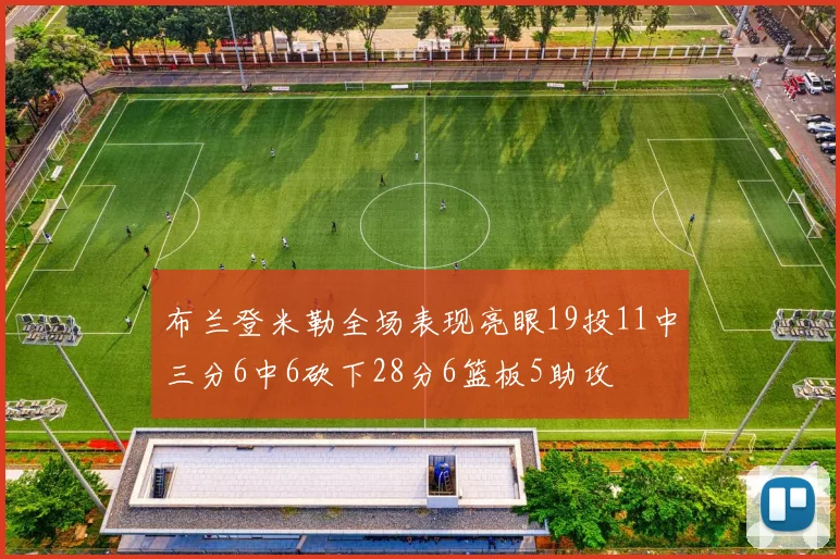 布兰登米勒全场表现亮眼19投11中三分6中6砍下28分6篮板5助攻