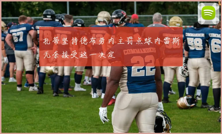 孔蒂坚持德布劳内主罚点球内雷斯无奈接受这一决定