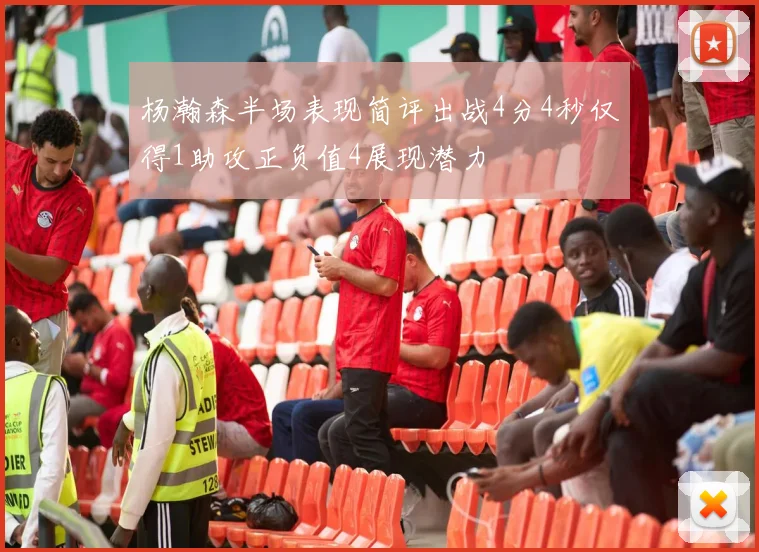杨瀚森半场表现简评出战4分4秒仅得1助攻正负值4展现潜力