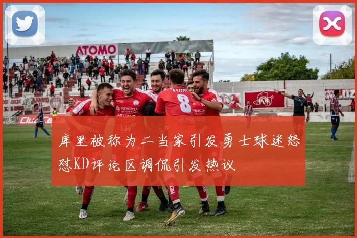 库里被称为二当家引发勇士球迷怒怼KD评论区调侃引发热议