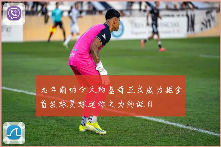 九年前的今天约基奇正式成为掘金首发球员球迷称之为约诞日