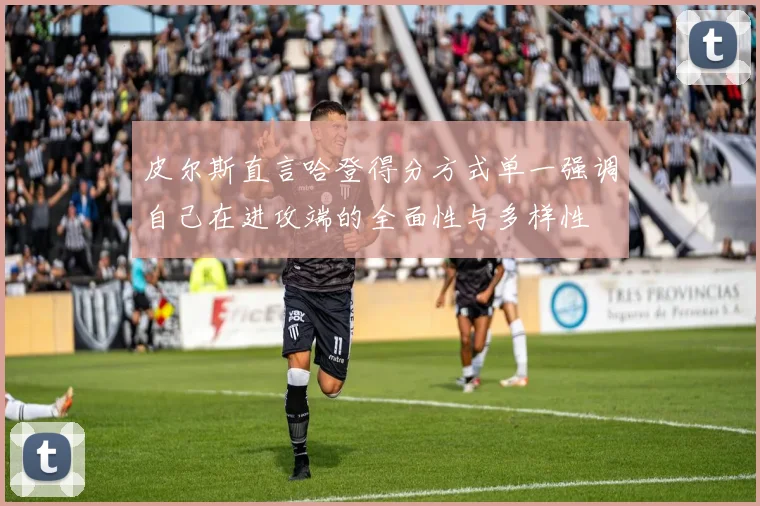 皮尔斯直言哈登得分方式单一强调自己在进攻端的全面性与多样性