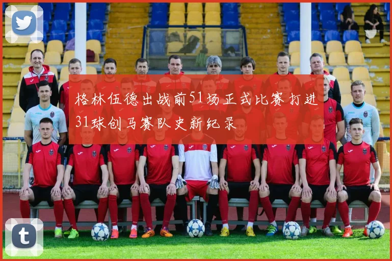 格林伍德出战前51场正式比赛打进31球创马赛队史新纪录
