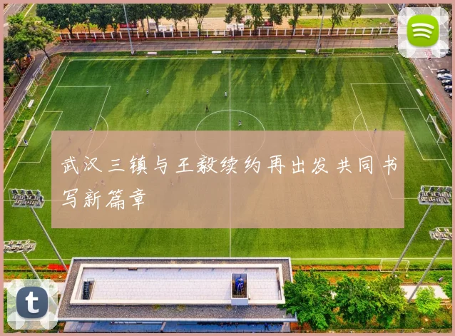 武汉三镇与王毅续约再出发共同书写新篇章