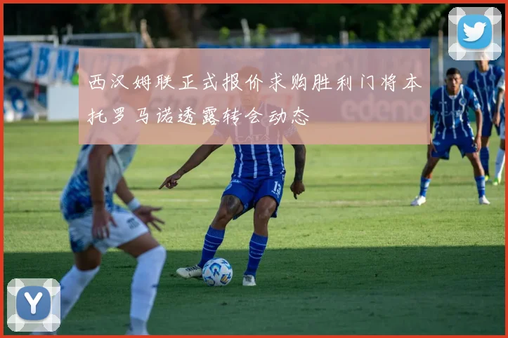 西汉姆联正式报价求购胜利门将本托罗马诺透露转会动态