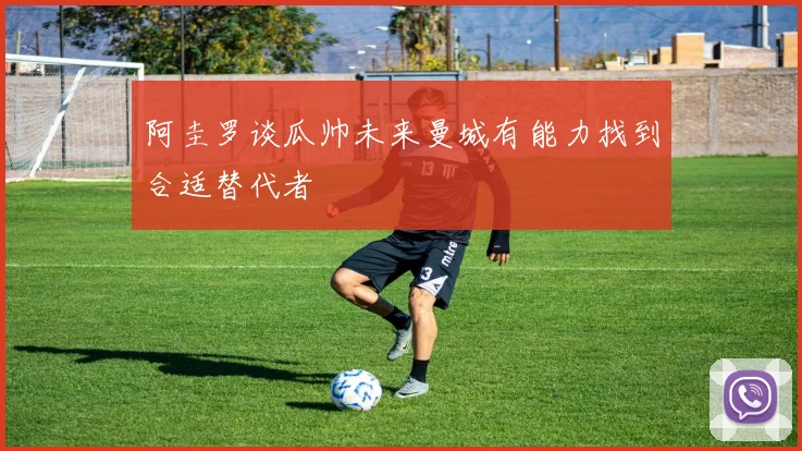 阿圭罗谈瓜帅未来曼城有能力找到合适替代者