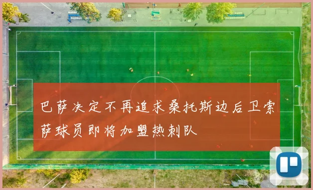 巴萨决定不再追求桑托斯边后卫索萨球员即将加盟热刺队