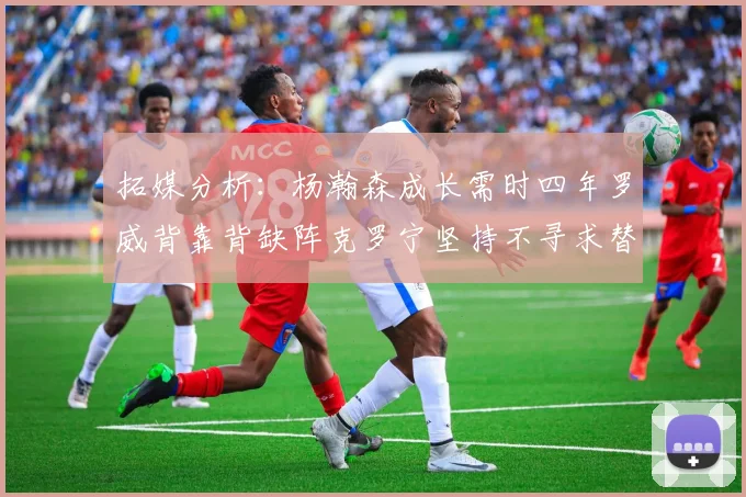 拓媒分析：杨瀚森成长需时四年罗威背靠背缺阵克罗宁坚持不寻求替补中锋