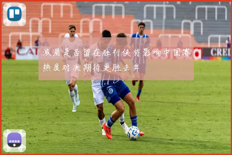 浓眉是否留在独行侠将影响中国赛热度对决期待更胜去年