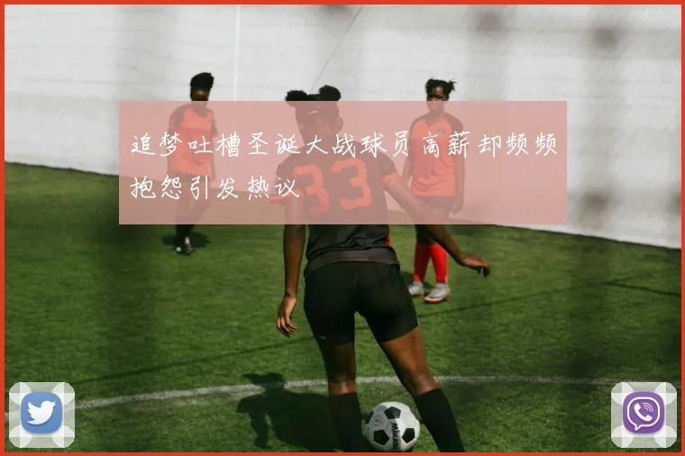 追梦吐槽圣诞大战球员高薪却频频抱怨引发热议